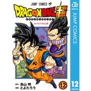 ドラゴンボール超 12（集英社） [電子書籍]