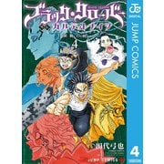 ブラッククローバー外伝 カルテットナイツ 4（集英社） [電子書籍]