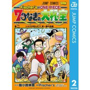 Fischer's×ONE PIECE 7つなぎの大秘宝 2（集英社） [電子書籍]