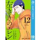 左ききのエレン 12（集英社） [電子書籍]