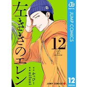 左ききのエレン 12（集英社） [電子書籍]