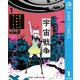 底辺チューバーが宇宙戦争を撮ってみた 1（集英社） [電子書籍]