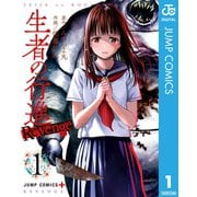 生者の行進 Revenge 1（集英社） [電子書籍]