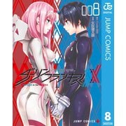 ダーリン・イン・ザ・フランキス 8（集英社） [電子書籍]