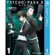 PSYCHO-PASS サイコパス 3 1（集英社） [電子書籍]