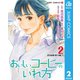 おいしいコーヒーのいれ方 2（集英社） [電子書籍]