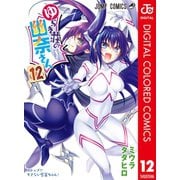 ゆらぎ荘の幽奈さん カラー版 12（集英社） [電子書籍]