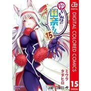 ゆらぎ荘の幽奈さん カラー版 15（集英社） [電子書籍]