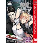 食戟のソーマ カラー版 16（集英社） [電子書籍]
