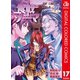 食戟のソーマ カラー版 17（集英社） [電子書籍]