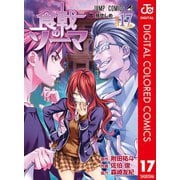 食戟のソーマ カラー版 17（集英社） [電子書籍]