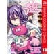 食戟のソーマ カラー版 18（集英社） [電子書籍]