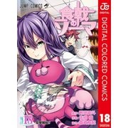 食戟のソーマ カラー版 18（集英社） [電子書籍]