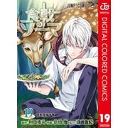 食戟のソーマ カラー版 19（集英社） [電子書籍]