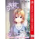 食戟のソーマ カラー版 20（集英社） [電子書籍]