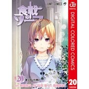 食戟のソーマ カラー版 20（集英社） [電子書籍]