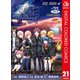 食戟のソーマ カラー版 21（集英社） [電子書籍]