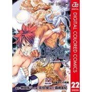食戟のソーマ カラー版 22（集英社） [電子書籍]