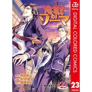 食戟のソーマ カラー版 23（集英社） [電子書籍]