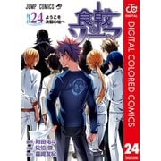 食戟のソーマ カラー版 24（集英社） [電子書籍]