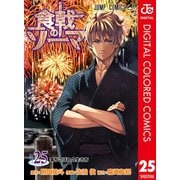 食戟のソーマ カラー版 25（集英社） [電子書籍]