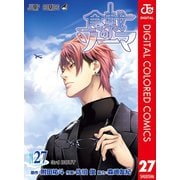 食戟のソーマ カラー版 27（集英社） [電子書籍]