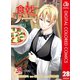 食戟のソーマ カラー版 28（集英社） [電子書籍]