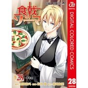 食戟のソーマ カラー版 28（集英社） [電子書籍]