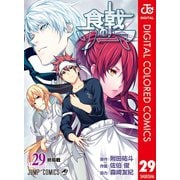 食戟のソーマ カラー版 29（集英社） [電子書籍]