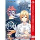 食戟のソーマ カラー版 30（集英社） [電子書籍]