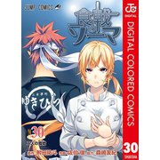 食戟のソーマ カラー版 30（集英社） [電子書籍]