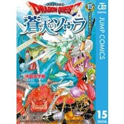 ドラゴンクエスト 蒼天のソウラ 15（集英社） [電子書籍]