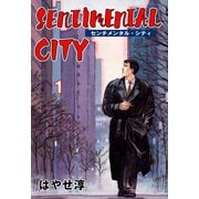 センチメンタル・シティ 1（グループ・ゼロ） [電子書籍]