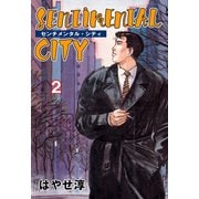 センチメンタル・シティ 2（グループ・ゼロ） [電子書籍]