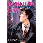 センチメンタル・シティ 3（グループ・ゼロ） [電子書籍]