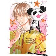ひょいっとパンダやってます。 14（ソルマーレ編集部） [電子書籍]