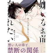 嫌いなお前に抱かれたい【描き下ろしおまけ付き特装版】（ソルマーレ編集部） [電子書籍]