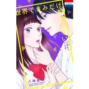 八神星子作品集「世界できみだけわからない」（白泉社） [電子書籍]