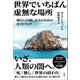 世界でいちばん虚無な場所（柏書房） [電子書籍]