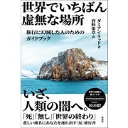 世界でいちばん虚無な場所（柏書房） [電子書籍]