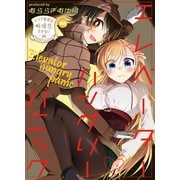 リンナ警部は呼吸ができないex（2）エレベーターハングリーパニック（クロスフォリオ出版） [電子書籍]