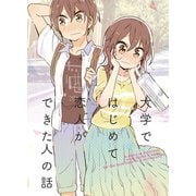 大学ではじめて恋人ができた人の話【同人版】（1）（クロスフォリオ出版） [電子書籍]