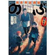 異世界居酒屋「のぶ」 六杯目（宝島社） [電子書籍]