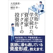 失敗から学び続けた、資産家ドクターの投資術（クロスメディア・パブリッシング） [電子書籍]