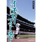 イチローフィールド 野球を超えた人生哲学（日経BP社） [電子書籍]