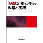 「65歳定年延長」の戦略と実務（日経BP社） [電子書籍]