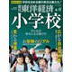 週刊東洋経済 2020年4月11日号（東洋経済新報社） [電子書籍]