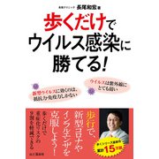 歩くだけでウイルス感染に勝てる！（山と溪谷社） [電子書籍]