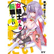 女騎士さんは転職したい（ドワンゴ） [電子書籍]