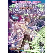 アルシャードセイヴァーRPG サプリメント ナイトレンジャー（KADOKAWA） [電子書籍]